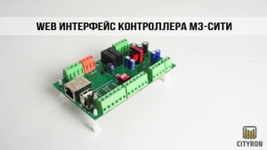 Видео обзор WEB интерфеса для контроллера "М3-Сити" от компании Ситирон
