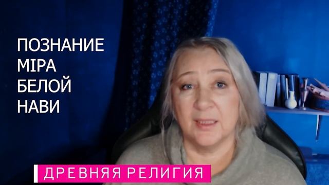 Познание Мiра Белой Нави | Где наши предки? | Мiроустройство смотреть онлайн