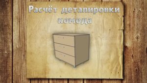 Комод своими руками