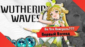 Во Что Поиграть??? Wuthering Waves Первый Взгляд - Запись со стрима - Новая Гача Игра с ТЯНКАМИ