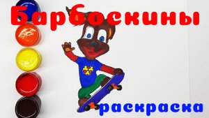 Мультфильм БАРБОСКИНЫ Раскраска для малышей