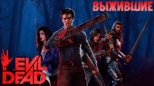 Evil Dead: The Game | Первая игра за выживших