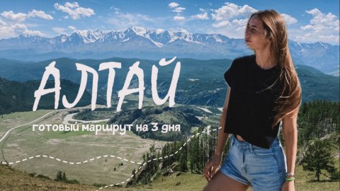 Алтай на машине | большое путешествие, что посмотреть за 3 дня