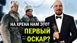 На хрена нам «Первый Оскар»? – обзор фильма, названия и смысла