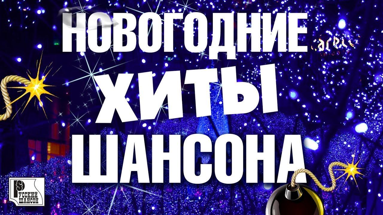 Шансон нового года. Новогодний шансон. Новогодняя дискотека шансона. Новогодний хит. Песни шансон новый год.