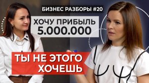 «Где мои 5 000 000?!» || Бизнесвумен управляет тремя компаниями! | Бизнес-разбор