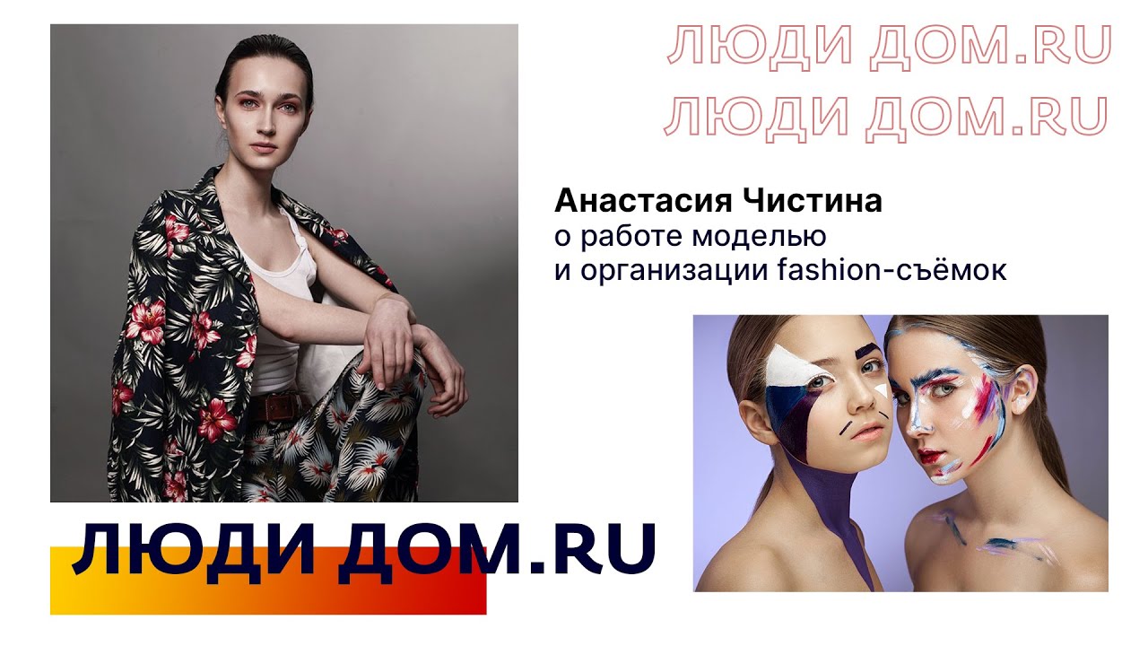 Люди Дом.ru | Как, поработав моделью, стать организатором fashion-съёмок (и успешным HR)?