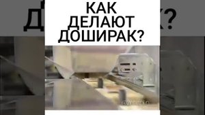 КАК ДЕЛАЮТ ДОШИРАК