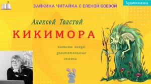 Кикимора. Сказка Алексея Толстого.