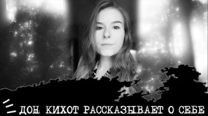 ДОН КИХОТ (ИЛЭ, ENTP) Софья Пикулина рассказывает О СЕБЕ