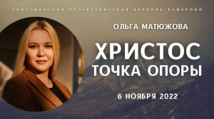 Кафедральное послание "Христос - точка опоры" 6.11.2022 | Ольга Матюжова