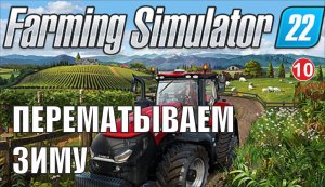 Farming Simulator 22 - Проматываем зиму