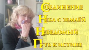 Соединение Неба с Землей! Неведомый Путь к Истине!