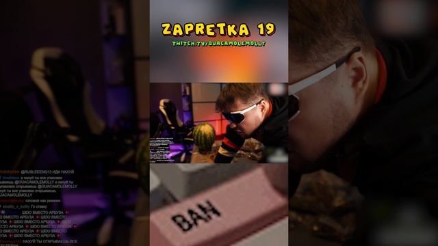 ZAPRETKA 19 / quacamolemolly