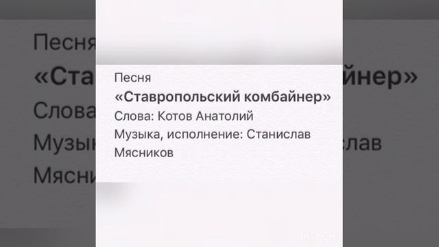 Песня «Ставропольский комбайнер»