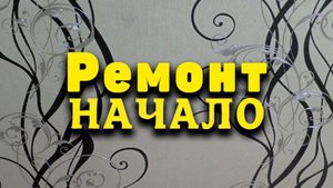 Ремонт начало. Подготовка к ремонту