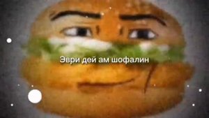 Наггетс и Чикен бургер поют Эври Дей ай шофалин