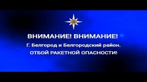 РСЧС: Внимание! Город Белгород и Белгородский район. Отбой ракетной опасности.