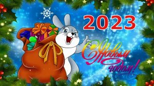 С Новым 2023 Годом! Очень Красивое Поздравление с Новым Годом!