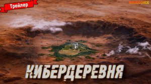 Кибердеревня (1-й сезон) — трейлер