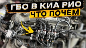 Установил газобаллонное оборудование на KIA RIO 4 ? это выгодно