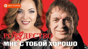 Группа Рождество - Мне с тобой хорошо feat. Ольга Селезнева (Сингл 2021) | Новинки русская музыка