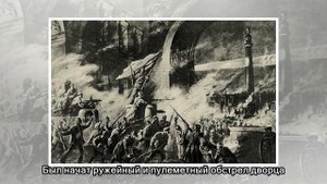 Штурм Зимнего дворца в 1917 году: как это было на самом деле