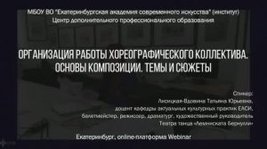 Организация работы хореографического коллектива. Основы композиции. Темы и сюжеты