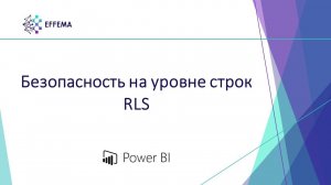 Аналитик Power BI. Урок 33. RLS - безопасность на уровне строк