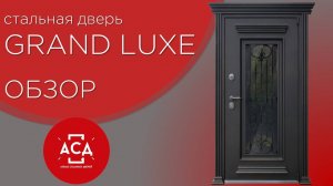 Обозреваем элегантную стальную дверь GRAND LUXE