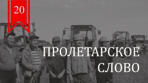 Пролетарское слово №20: Трудовые конфликты весной | Знамя Марксизма