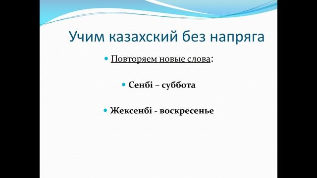 37. Учим казахский без напряга урок 37 смотреть онлайн