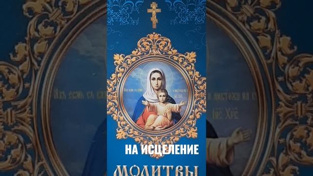 Молитва Пресвятой Богородице