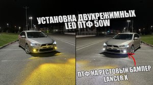 УСТАНОВИЛИ ДВУХРЕЖИМНЫЕ LED ПТФ 50W MITSUBISHI LANCER X РЕСТАЙЛНГ | ЗАБРОНИРОВАЛИ ПТФ СВОИМИ РУКАМИ