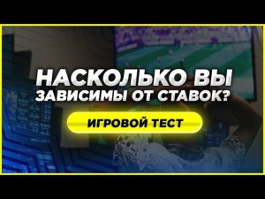 Пройдите тест и узнайте - Насколько вы зависимы от ставок на спорт?