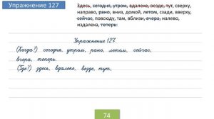 Упражнение 127 на странице 74. Русский язык 4 класс. Часть 1.