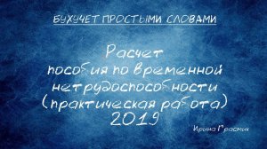 Расчет больничного 2019 (практическая работа)