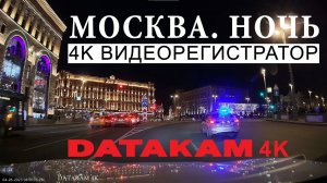 DATAKAM 4K - Видеорегистратор 4K | Ночь. Город. Москва