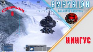 Empyrion Galactic Survival Серия 8 - Нингус / Ледяные пустыни и големы