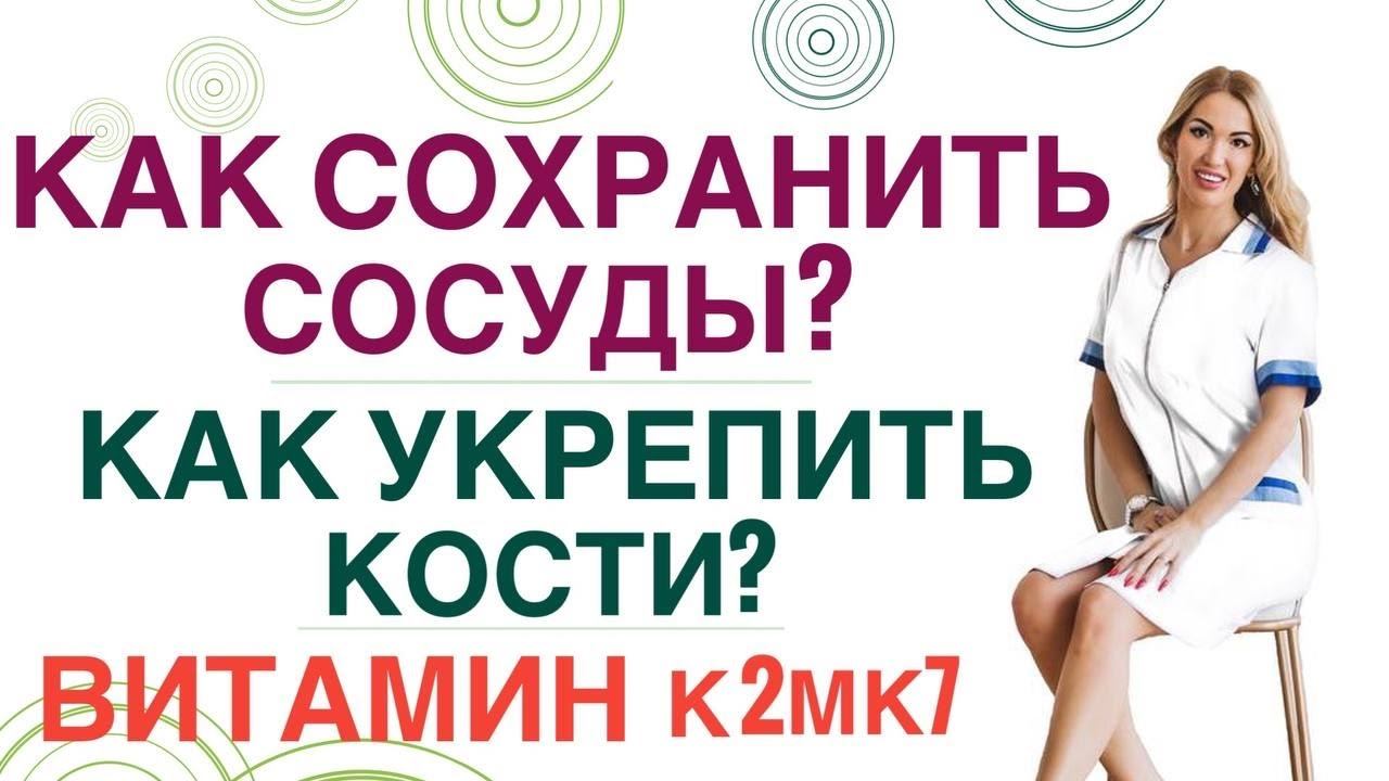 КАК СОХРАНИТЬ СОСУДЫ❓ КАК УКРЕПИТЬ КОСТИ❓ УЛУЧШИТЬ УСВОЕНИЕ ВИТ Д❓ Врач эндокринолог Ольга Павлова