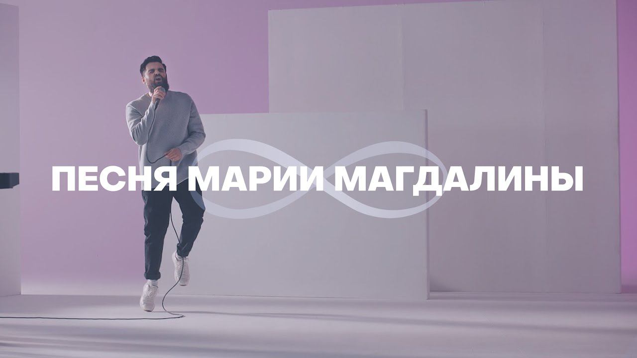Песня Марии Магдалины (Бесконечность) | Карен Карагян | Слово жизни Music смотреть онлайн