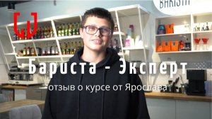 Отзыв о курсе Бариста-Эксперт от Ярослава