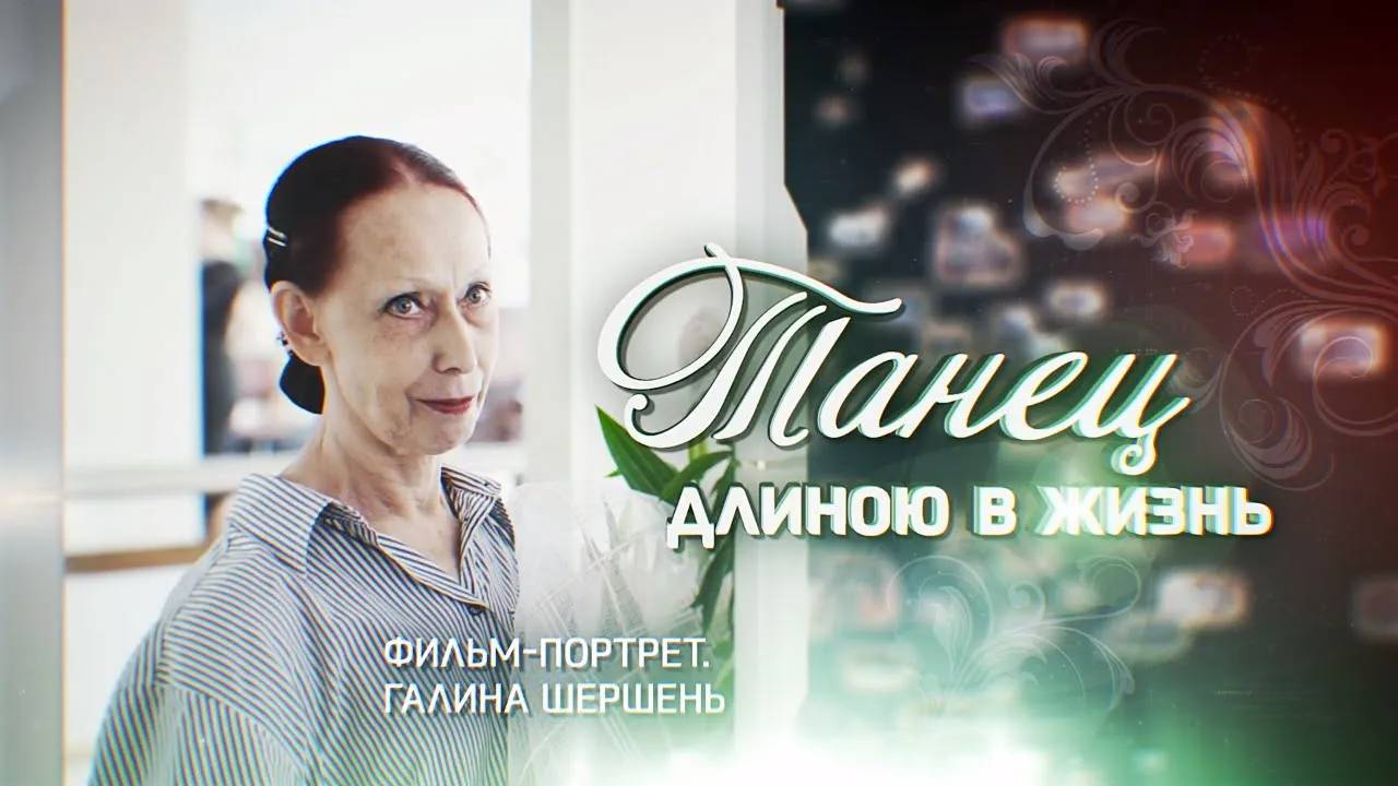 Танец длиною в жизнь - документальный фильм __ The Dance of a Lifetime-documentary