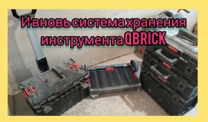 Очередной обзор системы хранения инструмента QBRICK