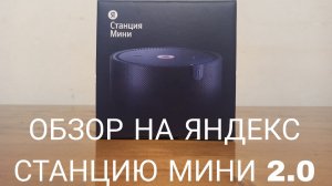 ОБЗОР НА ЯНДЕКС СТАНЦИЮ МИНИ 2.0!!!