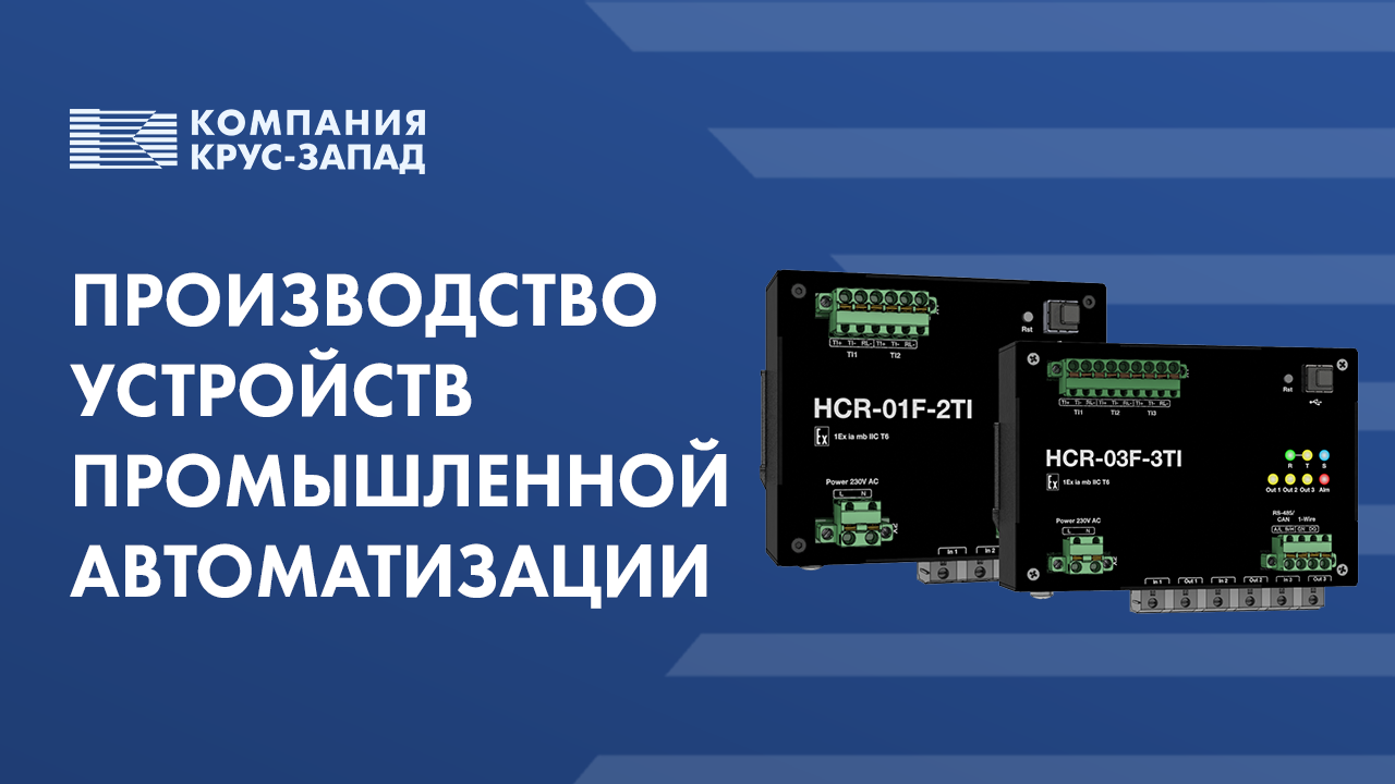 Производители устройств. ООО компания Крус-Запад. ООО компания Крус-Запад Уфа. Логотип компания Крус Запад. Михаил Макарьев Крус-Запад.