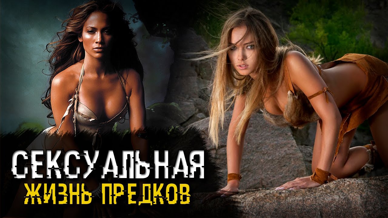 Сексуальная жизнь Каменного века. Проституция и гомосексуализм