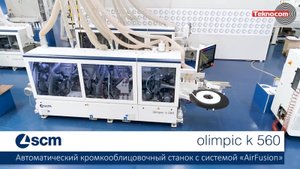 Olimpic K 560 - односторонний кромкооблицовочный станок