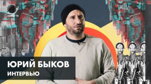 Интервью - Юрий Быков о «Заводе», «Стороже», себе и тяжелой жизни