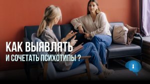 Как выявлять смешанные психотипы? | Психодиагностика